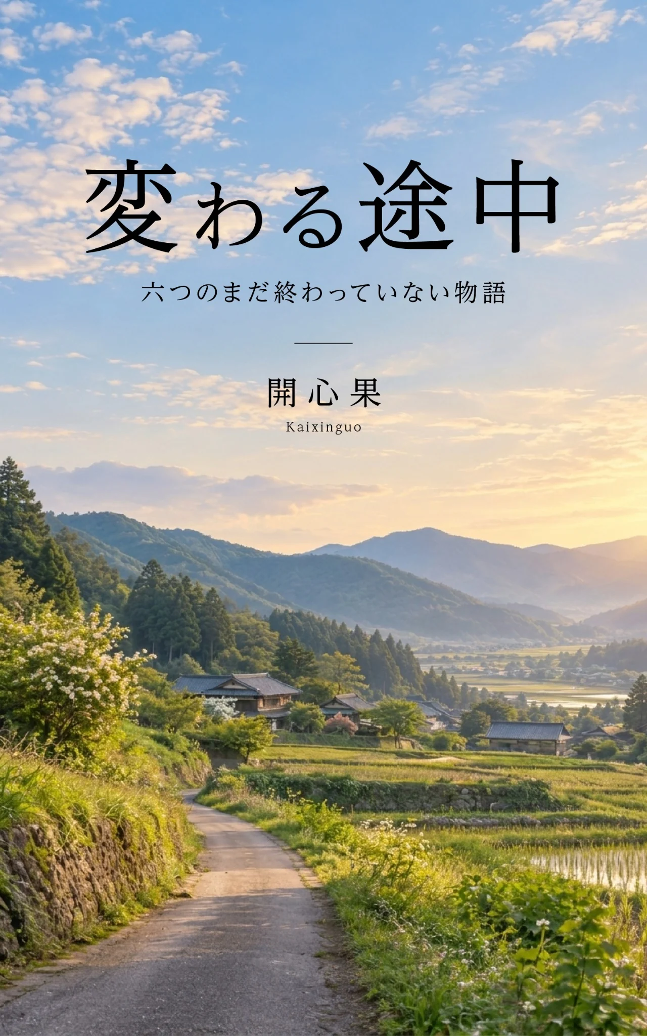 『変わる途中 ― 六つのまだ終わっていない物語 ―』表紙
