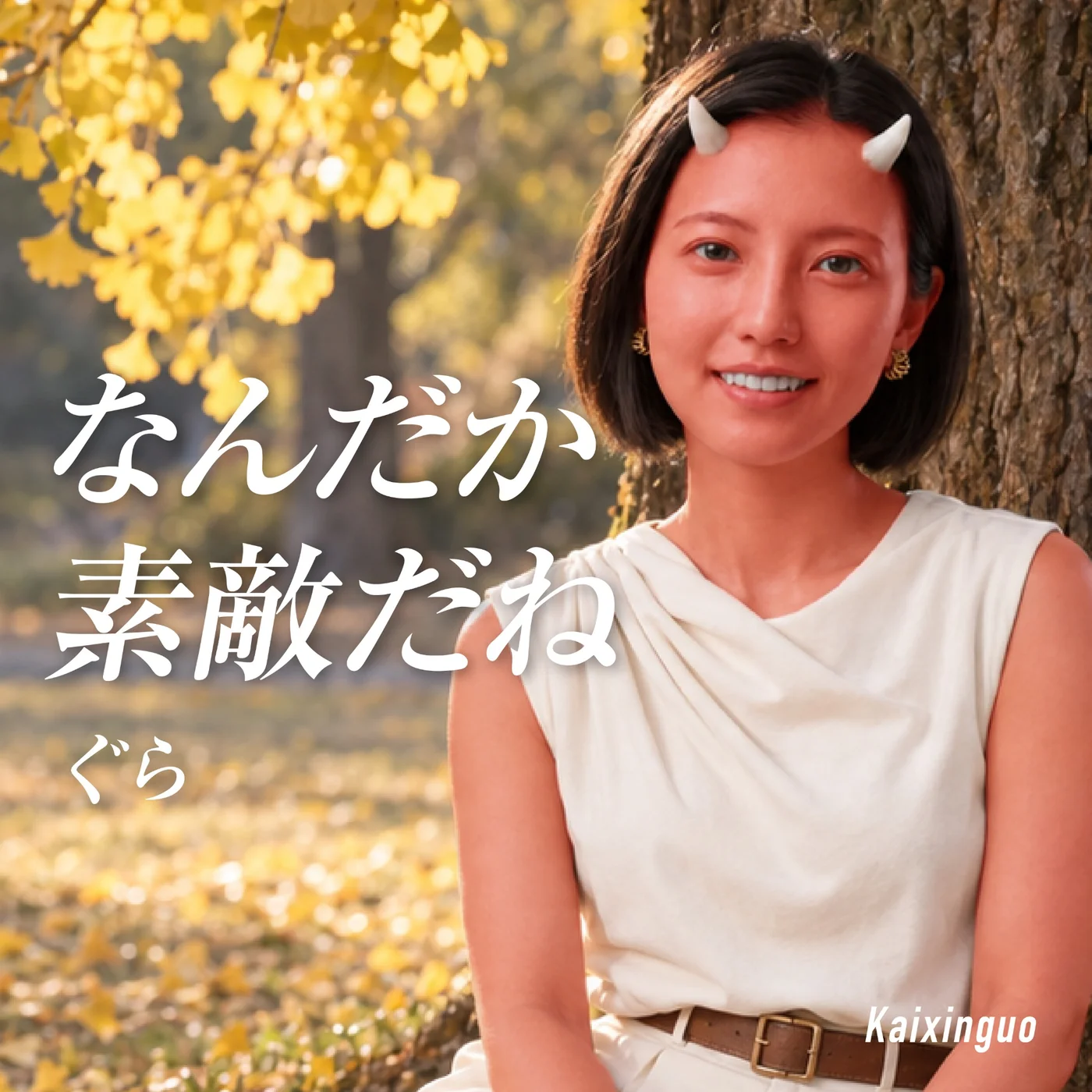 ぐら「なんだか素敵だね」ジャケット