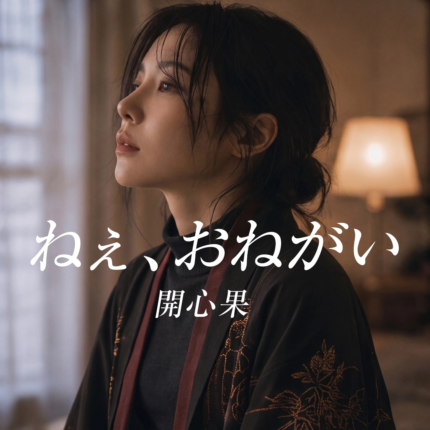 ぐら「ねぇおねがい」ジャケット