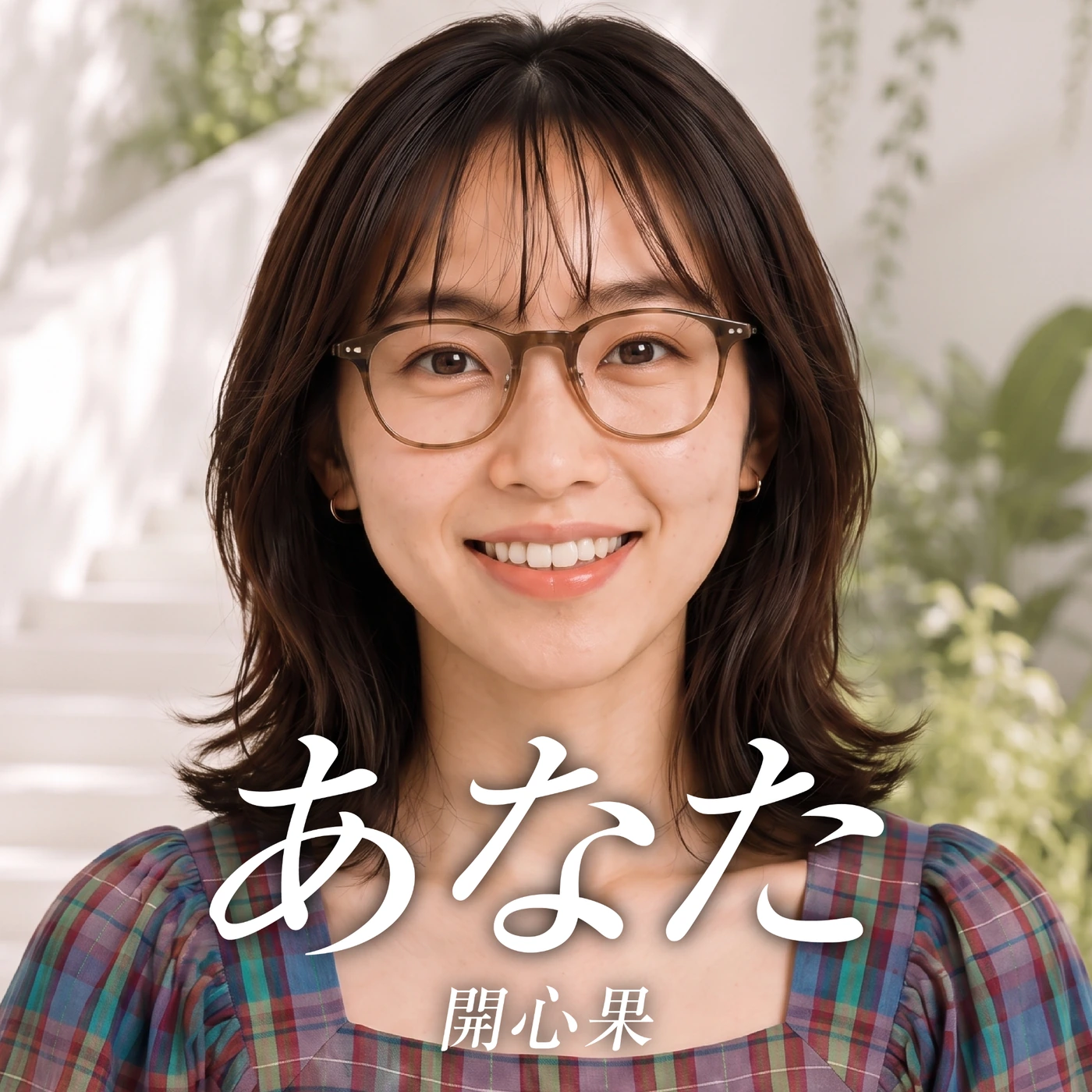 「あなた」ジャケット