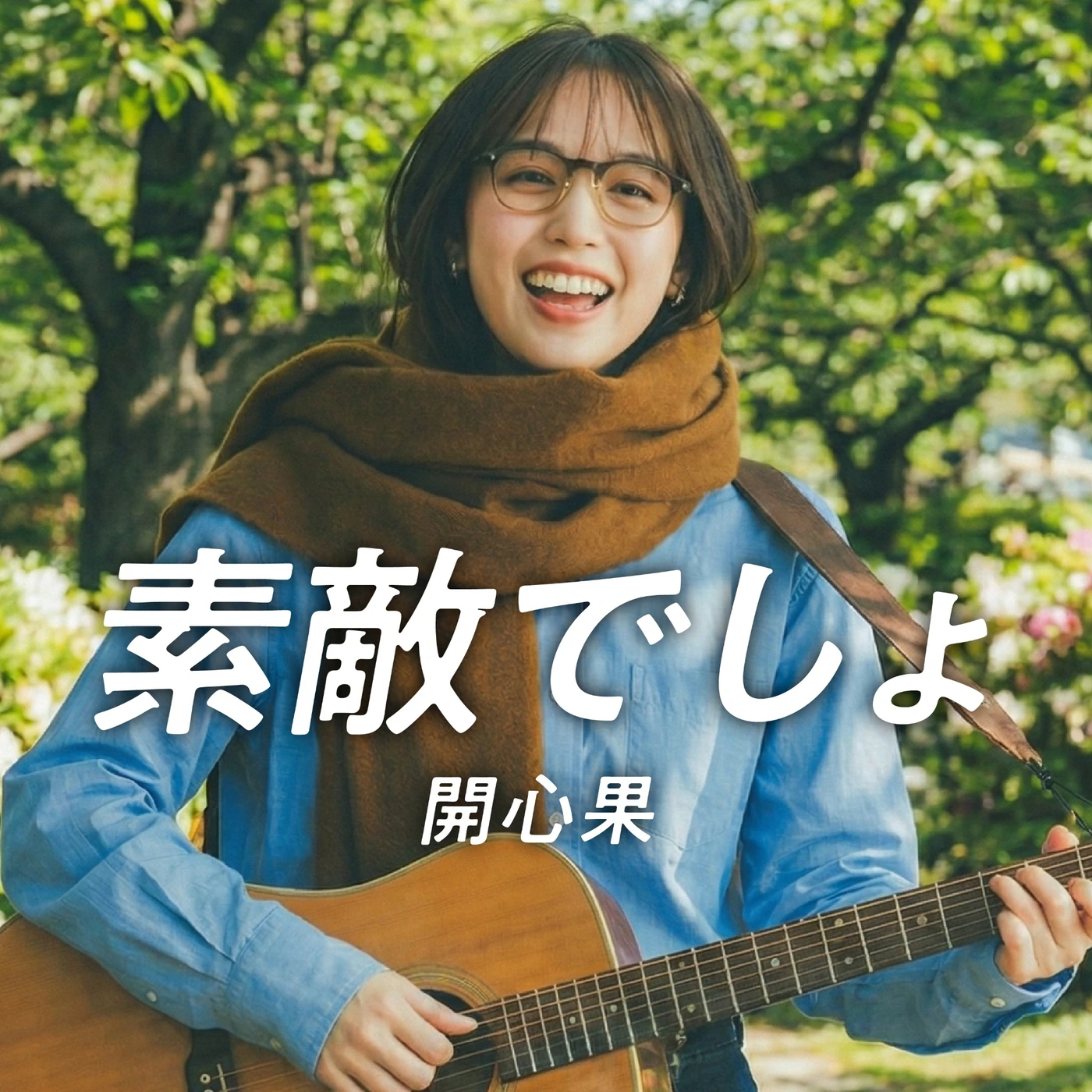 KAI「素敵でしょ」ジャケット