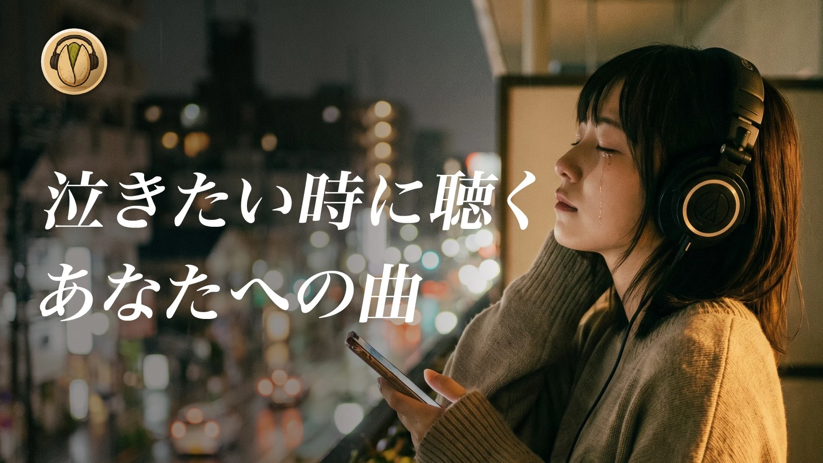 夜、一人で思いっきり泣くための歌 作業用BGM サムネイル