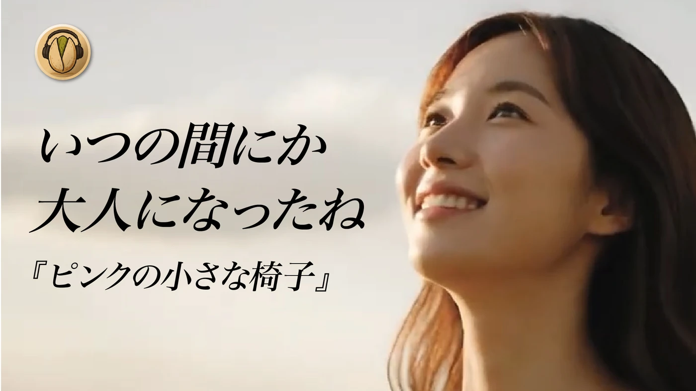 開心果オリジナル楽曲「ピンクの小さな椅子」サムネイル