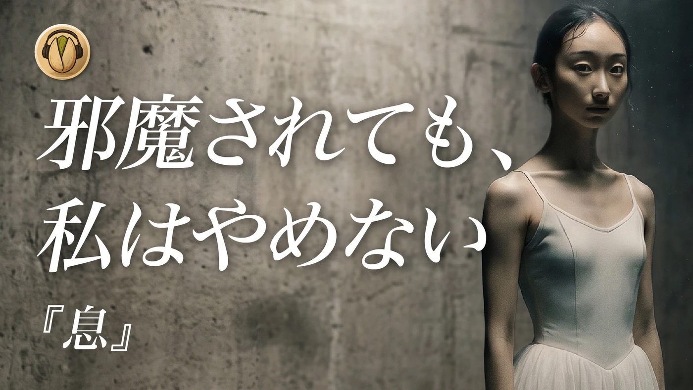 開心果オリジナル楽曲「息」サムネイル