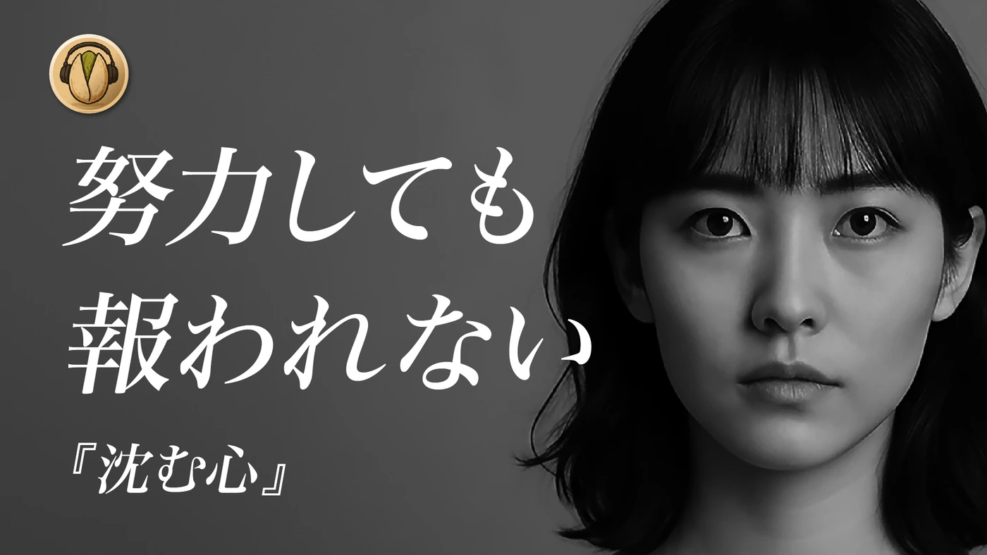 開心果オリジナル楽曲「沈む心」サムネイル
