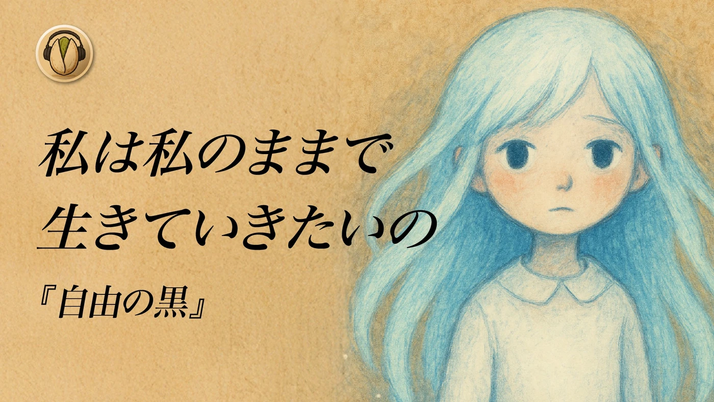 開心果オリジナル楽曲「自由の黒」サムネイル