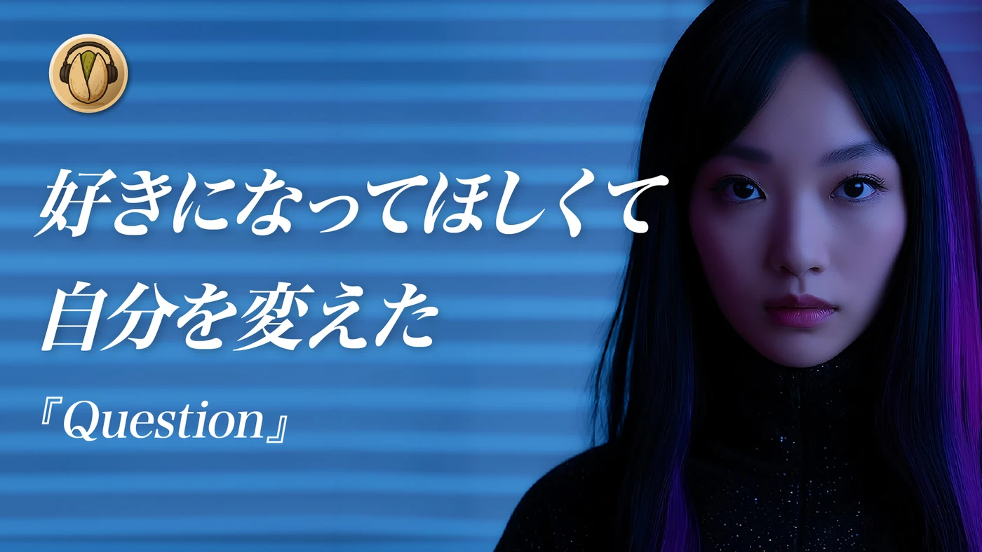 開心果オリジナル楽曲「Question」サムネイル