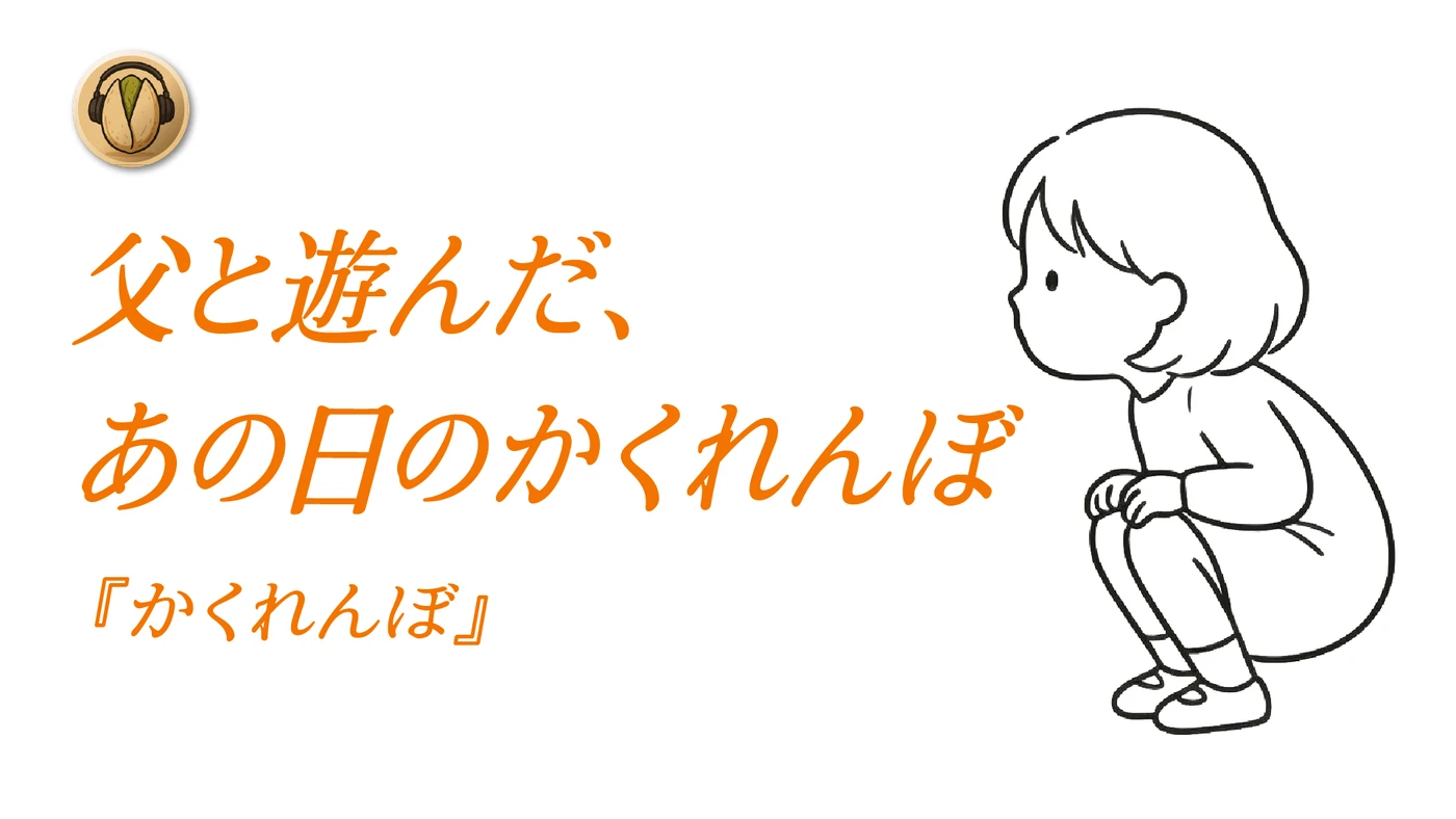 開心果オリジナル楽曲「かくれんぼ」サムネイル