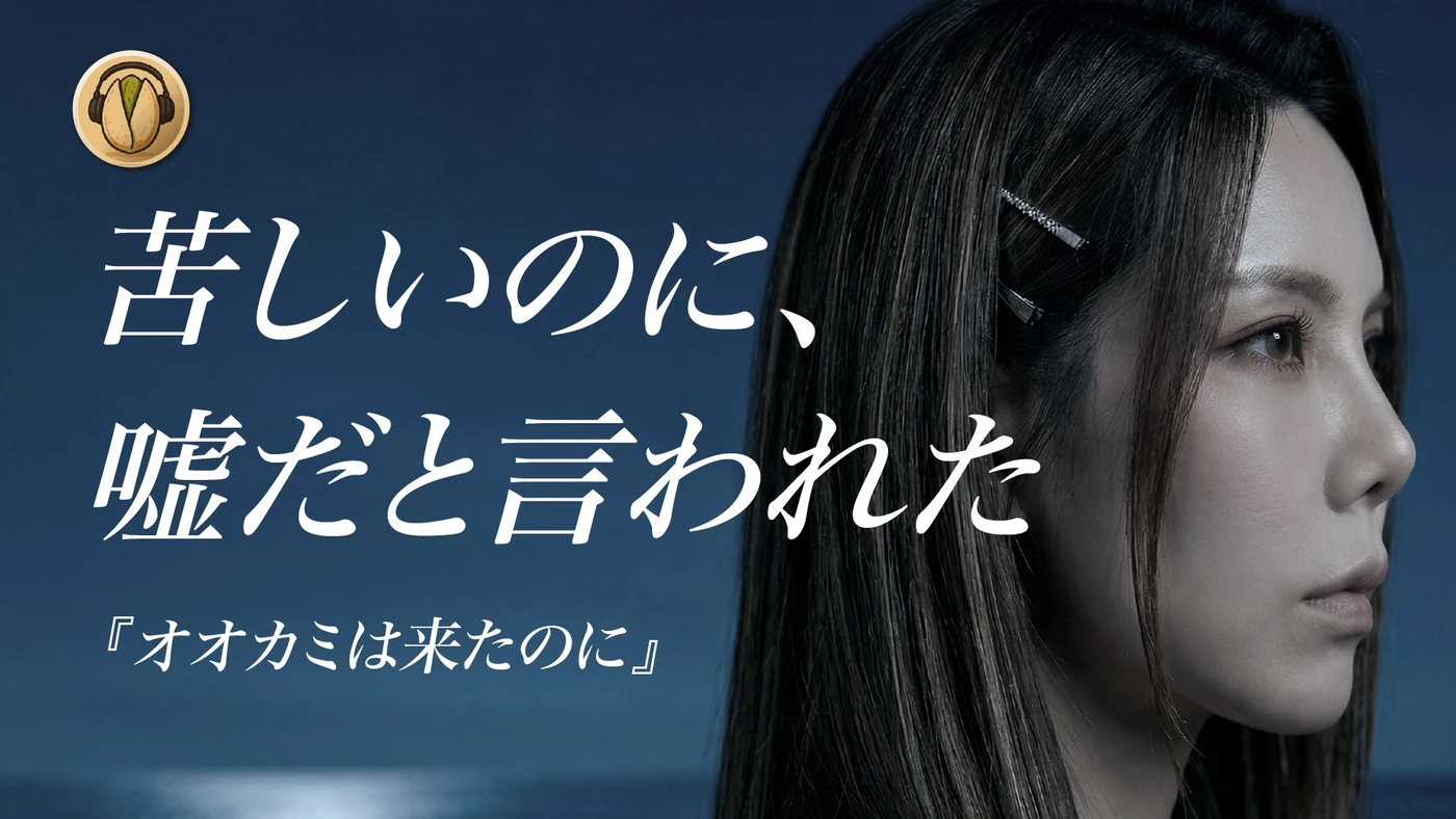 開心果オリジナル楽曲「オオカミは来たのに」サムネイル