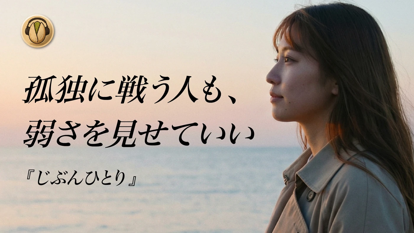開心果オリジナル楽曲「じぶんひとり」サムネイル