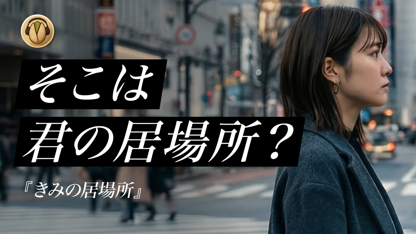 開心果オリジナル楽曲「きみの居場所」サムネイル