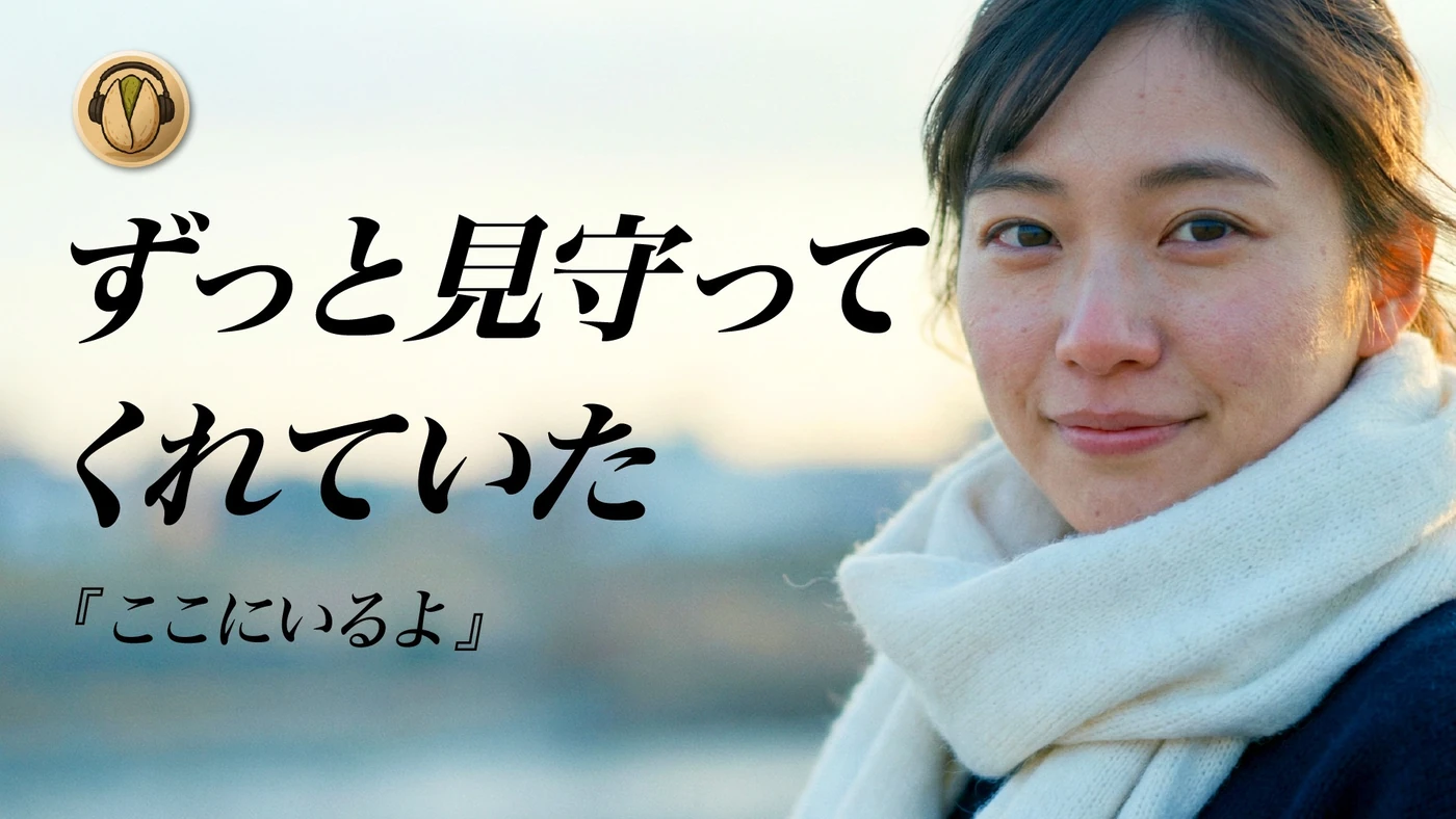 開心果オリジナル楽曲「ここにいるよ」サムネイル