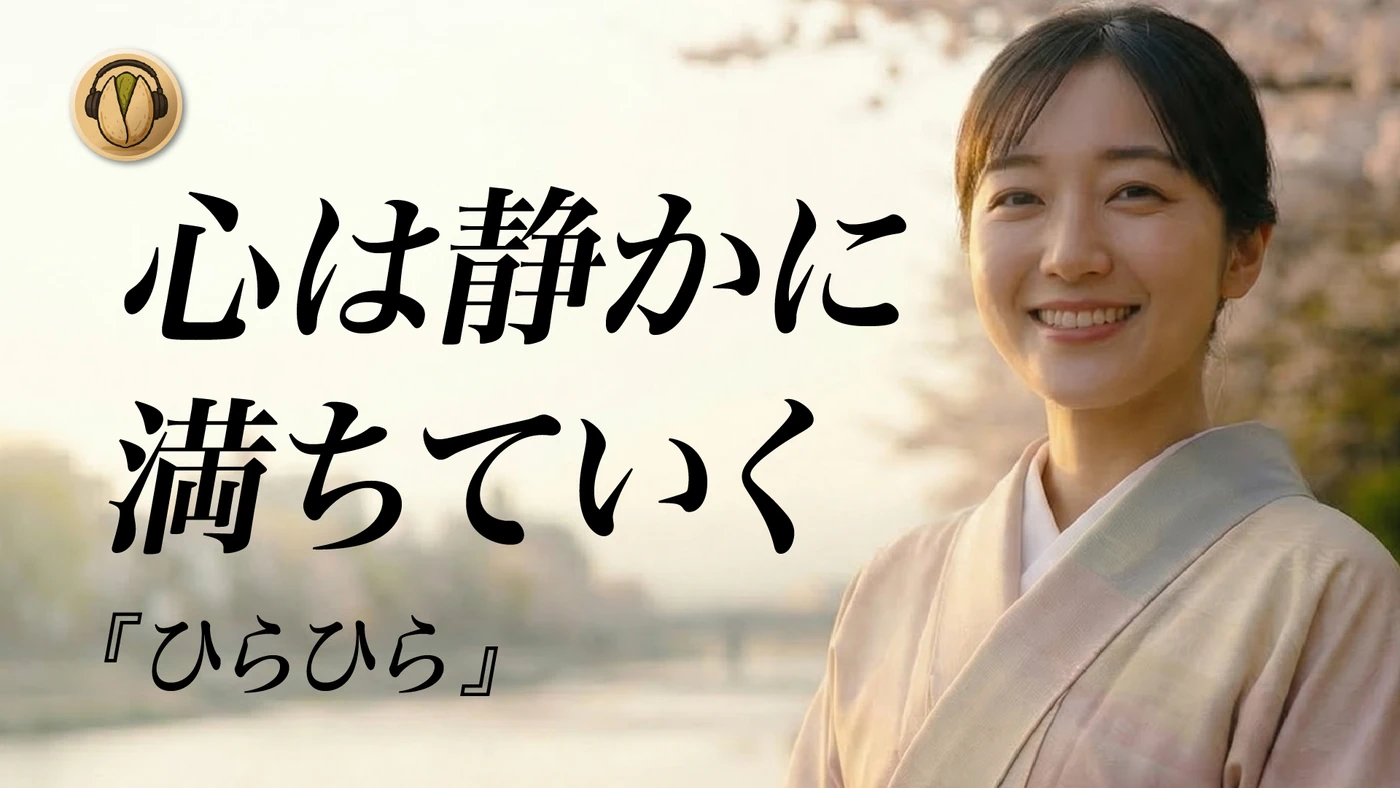 開心果オリジナル楽曲「ひらひら」サムネイル