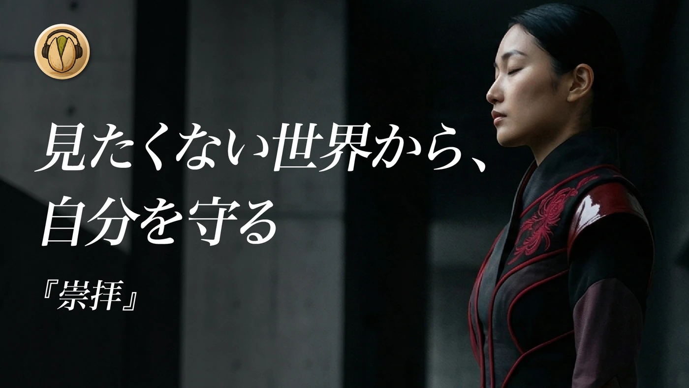 開心果オリジナル楽曲「崇拝」サムネイル