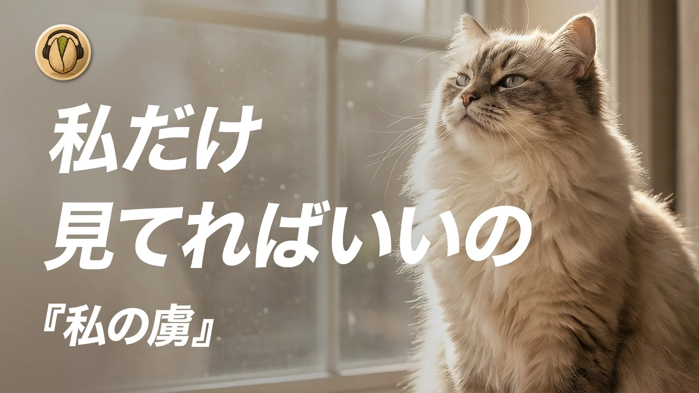 開心果オリジナル楽曲「私の虜」サムネイル