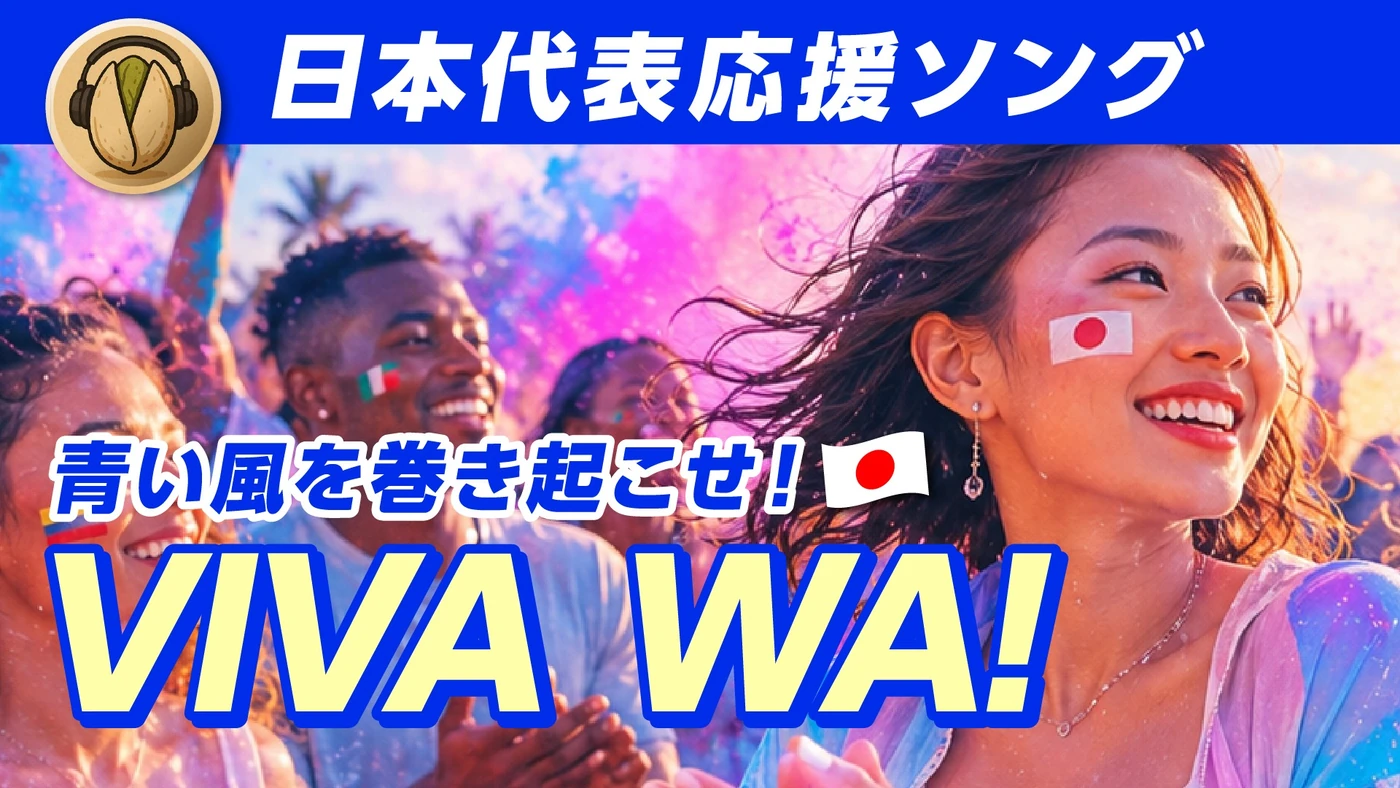開心果オリジナル楽曲「VIVA WA!」サムネイル
