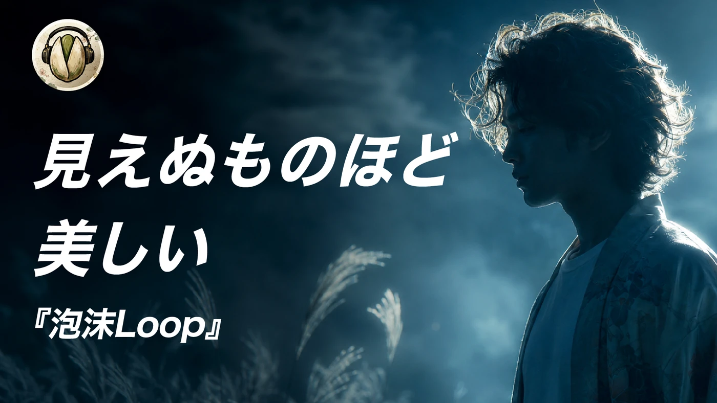 開心果オリジナル楽曲「泡沫Loop」サムネイル