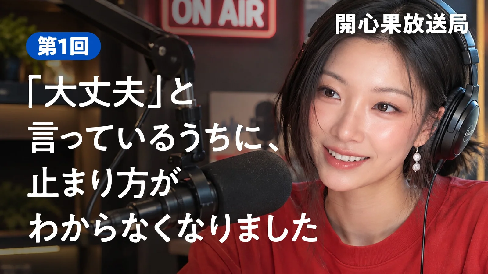 開心果 放送局 第1回『大丈夫と言っているうちに、止まり方がわからなくなりました』