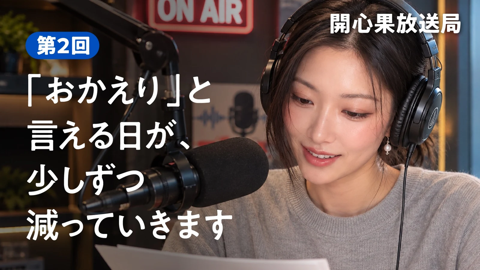 開心果 放送局 第2回『「おかえり」と言える日が、少しずつ減っていきます』
