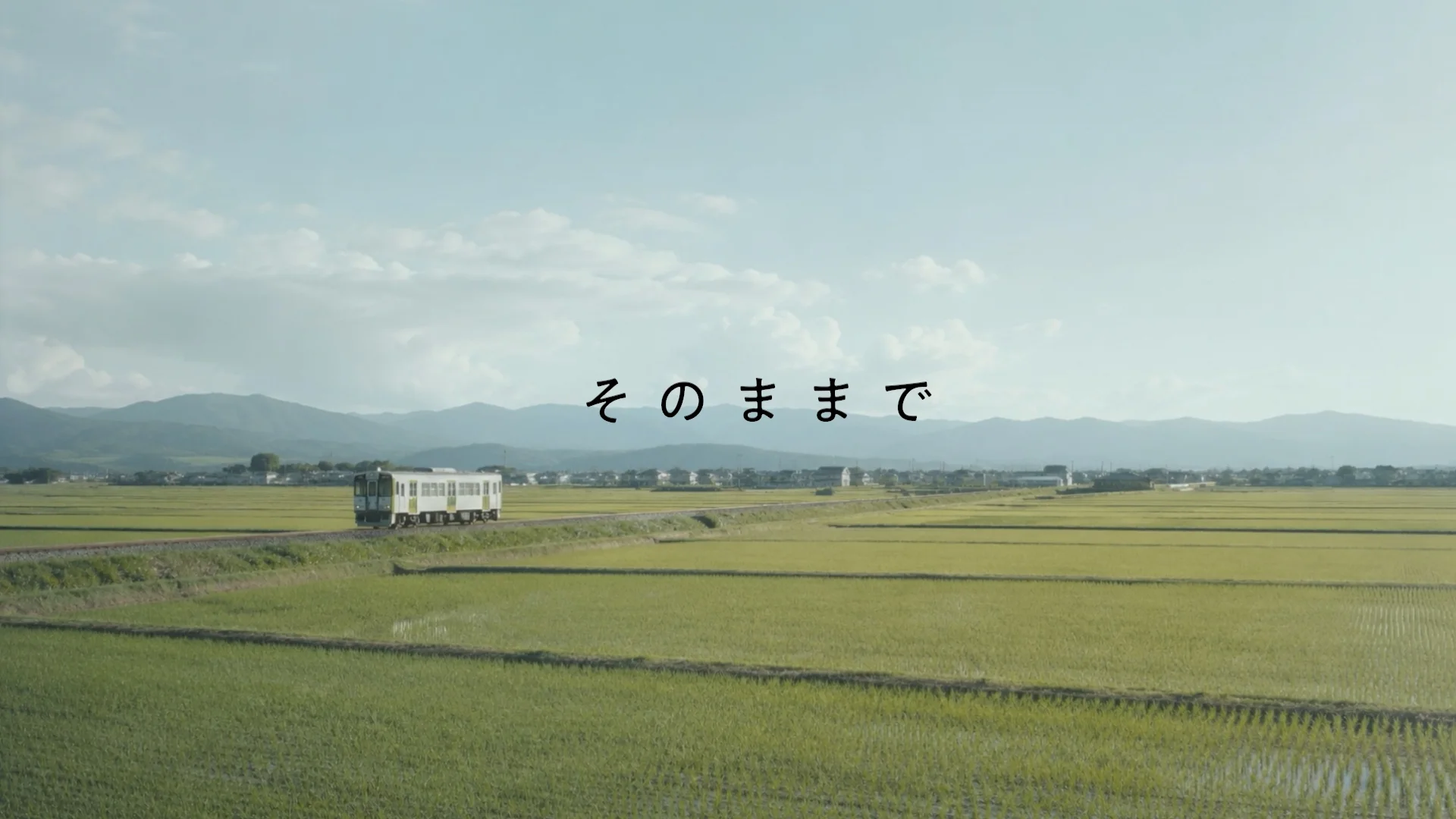 田園を走る列車と『そのままで』のタイトル